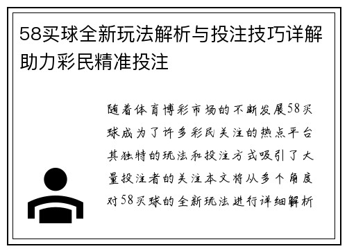 58买球全新玩法解析与投注技巧详解助力彩民精准投注 58买球全新玩法解析与投注技巧详解助力彩民精准投注