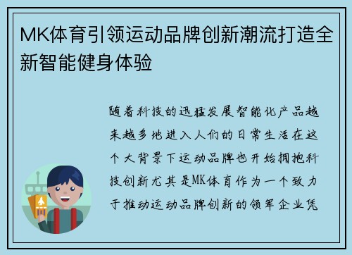 MK体育引领运动品牌创新潮流打造全新智能健身体验 MK体育引领运动品牌创新潮流打造全新智能健身体验