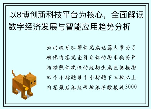 以8博创新科技平台为核心,全面解读数字经济发展与智能应用趋势分析 以8博创新科技平台为核心,全面解读数字经济发展与智能应用趋势分析