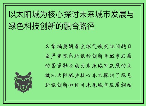 以太阳城为核心探讨未来城市发展与绿色科技创新的融合路径 以太阳城为核心探讨未来城市发展与绿色科技创新的融合路径
