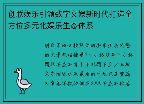 创联娱乐引领数字文娱新时代打造全方位多元化娱乐生态体系 创联娱乐引领数字文娱新时代打造全方位多元化娱乐生态体系