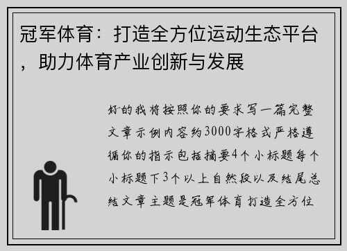 冠军体育:打造全方位运动生态平台,助力体育产业创新与发展 冠军体育:打造全方位运动生态平台,助力体育产业创新与发展