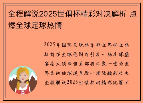 全程解说2025世俱杯精彩对决解析 点燃全球足球热情 全程解说2025世俱杯精彩对决解析 点燃全球足球热情