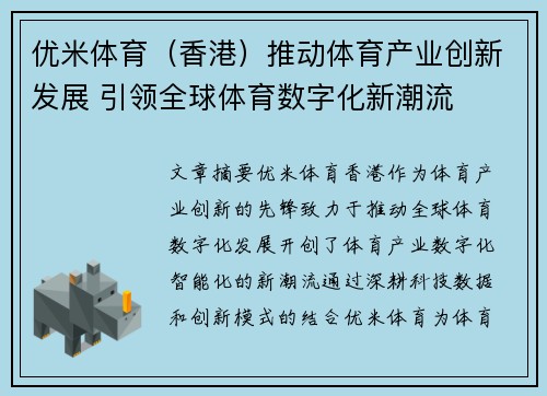 优米体育(香港)推动体育产业创新发展 引领全球体育数字化新潮流 优米体育(香港)推动体育产业创新发展 引领全球体育数字化新潮流