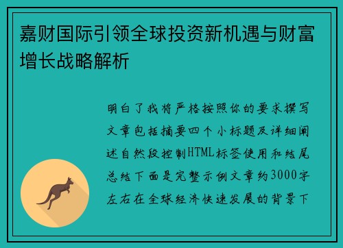 嘉财国际引领全球投资新机遇与财富增长战略解析 嘉财国际引领全球投资新机遇与财富增长战略解析