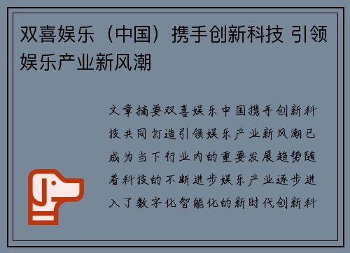 双喜娱乐(中国)携手创新科技 引领娱乐产业新风潮 双喜娱乐(中国)携手创新科技 引领娱乐产业新风潮