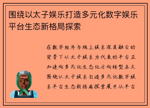 围绕以太子娱乐打造多元化数字娱乐平台生态新格局探索 围绕以太子娱乐打造多元化数字娱乐平台生态新格局探索