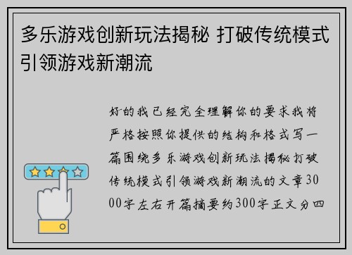 多乐游戏创新玩法揭秘 打破传统模式引领游戏新潮流 多乐游戏创新玩法揭秘 打破传统模式引领游戏新潮流