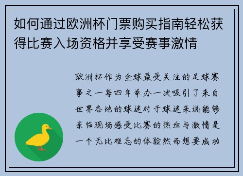 如何通过欧洲杯门票购买指南轻松获得比赛入场资格并享受赛事激情 如何通过欧洲杯门票购买指南轻松获得比赛入场资格并享受赛事激情