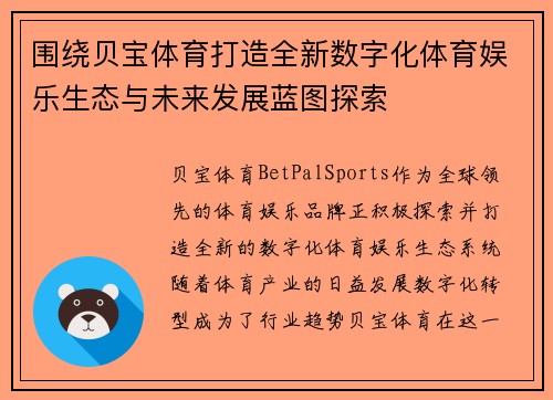 围绕贝宝体育打造全新数字化体育娱乐生态与未来发展蓝图探索 围绕贝宝体育打造全新数字化体育娱乐生态与未来发展蓝图探索
