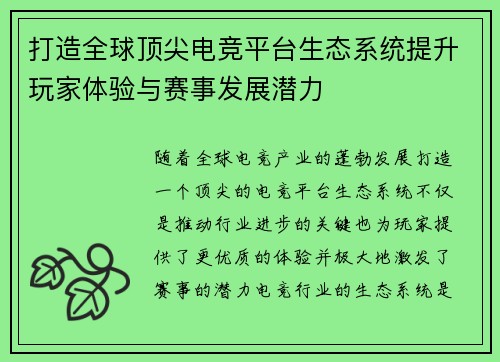 打造全球顶尖电竞平台生态系统提升玩家体验与赛事发展潜力 打造全球顶尖电竞平台生态系统提升玩家体验与赛事发展潜力