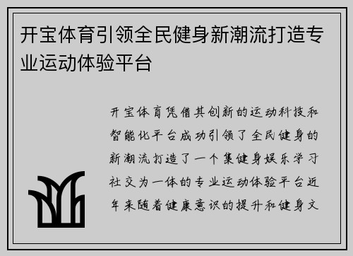 开宝体育引领全民健身新潮流打造专业运动体验平台