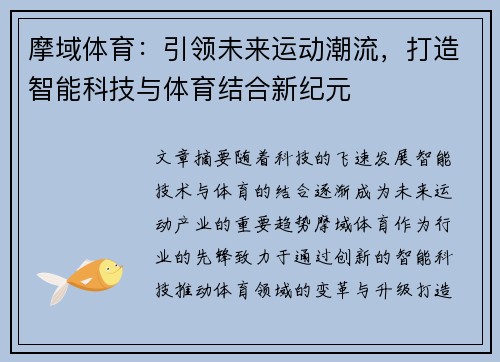 摩域体育:引领未来运动潮流,打造智能科技与体育结合新纪元 摩域体育:引领未来运动潮流,打造智能科技与体育结合新纪元