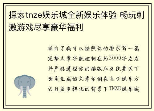 探索tnze娱乐城全新娱乐体验 畅玩刺激游戏尽享豪华福利 探索tnze娱乐城全新娱乐体验 畅玩刺激游戏尽享豪华福利