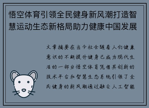悟空体育引领全民健身新风潮打造智慧运动生态新格局助力健康中国发展 悟空体育引领全民健身新风潮打造智慧运动生态新格局助力健康中国发展