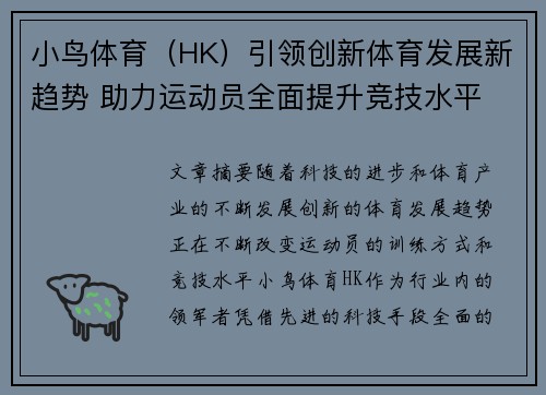 小鸟体育(HK)引领创新体育发展新趋势 助力运动员全面提升竞技水平 小鸟体育(HK)引领创新体育发展新趋势 助力运动员全面提升竞技水平