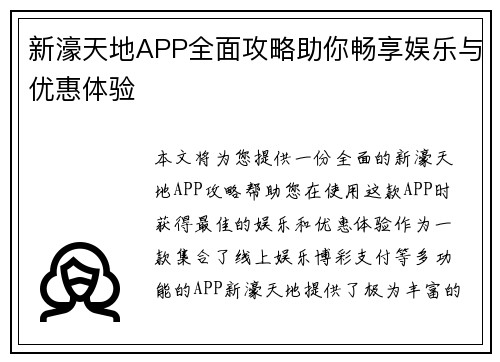 新濠天地APP全面攻略助你畅享娱乐与优惠体验 新濠天地APP全面攻略助你畅享娱乐与优惠体验