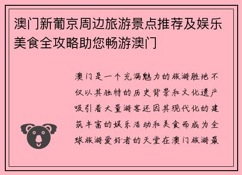 澳门新葡京周边旅游景点推荐及娱乐美食全攻略助您畅游澳门 澳门新葡京周边旅游景点推荐及娱乐美食全攻略助您畅游澳门