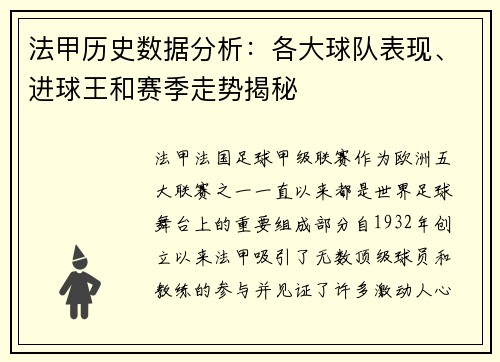 法甲历史数据分析：各大球队表现、进球王和赛季走势揭秘