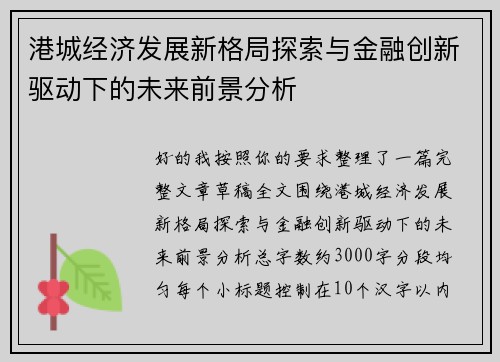 港城经济发展新格局探索与金融创新驱动下的未来前景分析 港城经济发展新格局探索与金融创新驱动下的未来前景分析