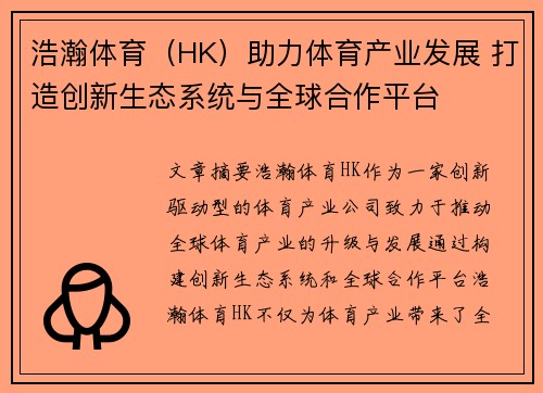浩瀚体育(HK)助力体育产业发展 打造创新生态系统与全球合作平台 浩瀚体育(HK)助力体育产业发展 打造创新生态系统与全球合作平台