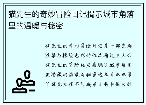 猫先生的奇妙冒险日记揭示城市角落里的温暖与秘密 猫先生的奇妙冒险日记揭示城市角落里的温暖与秘密