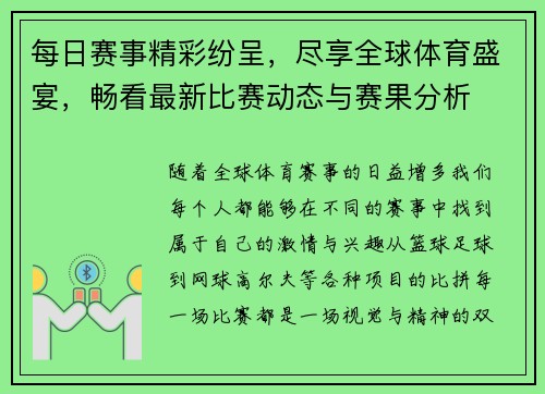每日赛事精彩纷呈,尽享全球体育盛宴,畅看最新比赛动态与赛果分析 每日赛事精彩纷呈,尽享全球体育盛宴,畅看最新比赛动态与赛果分析