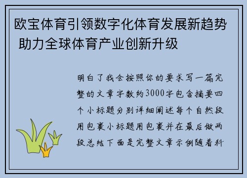 欧宝体育引领数字化体育发展新趋势 助力全球体育产业创新升级 欧宝体育引领数字化体育发展新趋势 助力全球体育产业创新升级