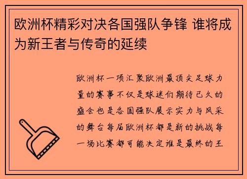 欧洲杯精彩对决各国强队争锋 谁将成为新王者与传奇的延续 欧洲杯精彩对决各国强队争锋 谁将成为新王者与传奇的延续