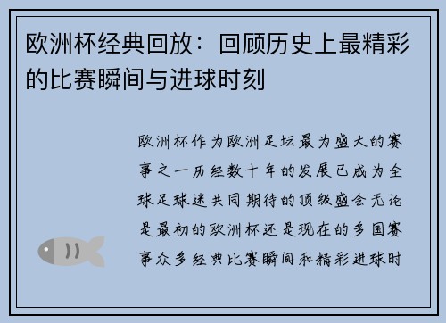 欧洲杯经典回放:回顾历史上最精彩的比赛瞬间与进球时刻 欧洲杯经典回放:回顾历史上最精彩的比赛瞬间与进球时刻
