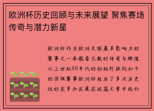 欧洲杯历史回顾与未来展望 聚焦赛场传奇与潜力新星 欧洲杯历史回顾与未来展望 聚焦赛场传奇与潜力新星