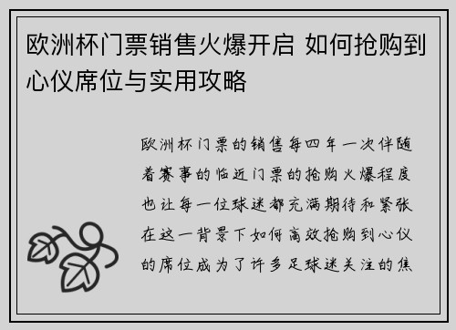 欧洲杯门票销售火爆开启 如何抢购到心仪席位与实用攻略 欧洲杯门票销售火爆开启 如何抢购到心仪席位与实用攻略