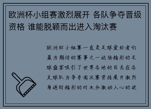 欧洲杯小组赛激烈展开 各队争夺晋级资格 谁能脱颖而出进入淘汰赛 欧洲杯小组赛激烈展开 各队争夺晋级资格 谁能脱颖而出进入淘汰赛