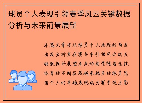 球员个人表现引领赛季风云关键数据分析与未来前景展望 球员个人表现引领赛季风云关键数据分析与未来前景展望