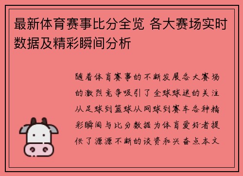 最新体育赛事比分全览 各大赛场实时数据及精彩瞬间分析 最新体育赛事比分全览 各大赛场实时数据及精彩瞬间分析