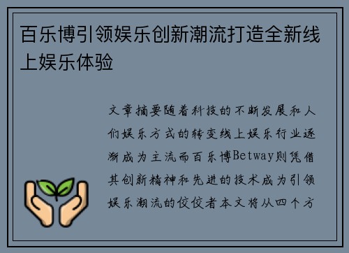 百乐博引领娱乐创新潮流打造全新线上娱乐体验 百乐博引领娱乐创新潮流打造全新线上娱乐体验