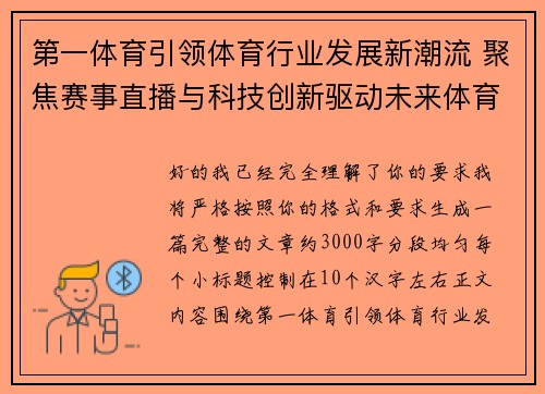 第一体育引领体育行业发展新潮流 聚焦赛事直播与科技创新驱动未来体育生态 第一体育引领体育行业发展新潮流 聚焦赛事直播与科技创新驱动未来体育生态