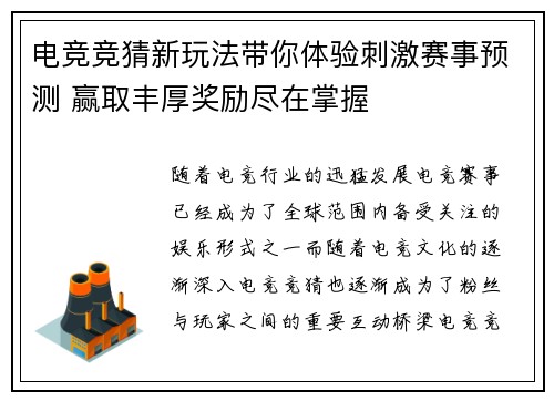 电竞竞猜新玩法带你体验刺激赛事预测 赢取丰厚奖励尽在掌握 电竞竞猜新玩法带你体验刺激赛事预测 赢取丰厚奖励尽在掌握
