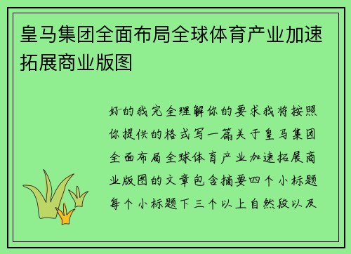 皇马集团全面布局全球体育产业加速拓展商业版图