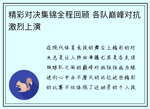 精彩对决集锦全程回顾 各队巅峰对抗激烈上演 精彩对决集锦全程回顾 各队巅峰对抗激烈上演