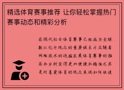 精选体育赛事推荐 让你轻松掌握热门赛事动态和精彩分析