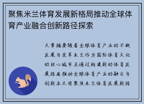 聚焦米兰体育发展新格局推动全球体育产业融合创新路径探索 聚焦米兰体育发展新格局推动全球体育产业融合创新路径探索