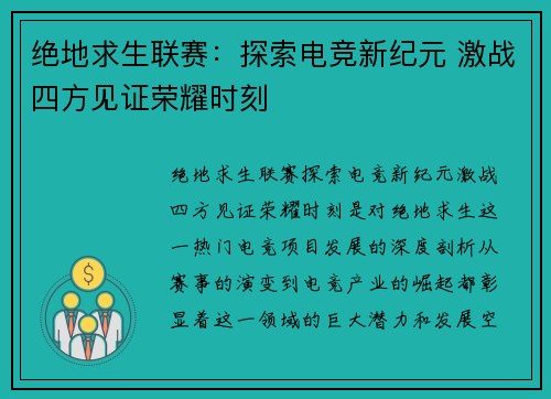 绝地求生联赛:探索电竞新纪元 激战四方见证荣耀时刻 绝地求生联赛:探索电竞新纪元 激战四方见证荣耀时刻
