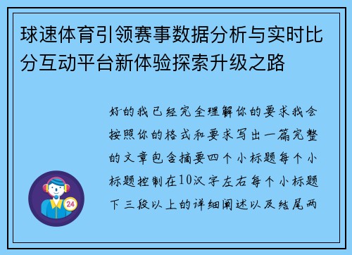 球速体育引领赛事数据分析与实时比分互动平台新体验探索升级之路 球速体育引领赛事数据分析与实时比分互动平台新体验探索升级之路