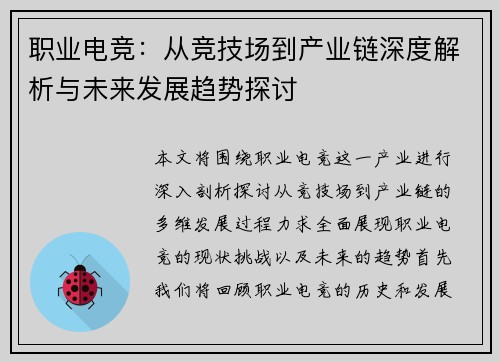 职业电竞:从竞技场到产业链深度解析与未来发展趋势探讨 职业电竞:从竞技场到产业链深度解析与未来发展趋势探讨