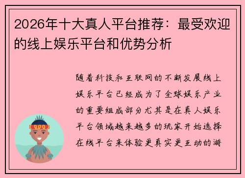 2026年十大真人平台推荐:最受欢迎的线上娱乐平台和优势分析 2026年十大真人平台推荐:最受欢迎的线上娱乐平台和优势分析