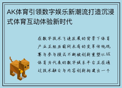 AK体育引领数字娱乐新潮流打造沉浸式体育互动体验新时代 AK体育引领数字娱乐新潮流打造沉浸式体育互动体验新时代