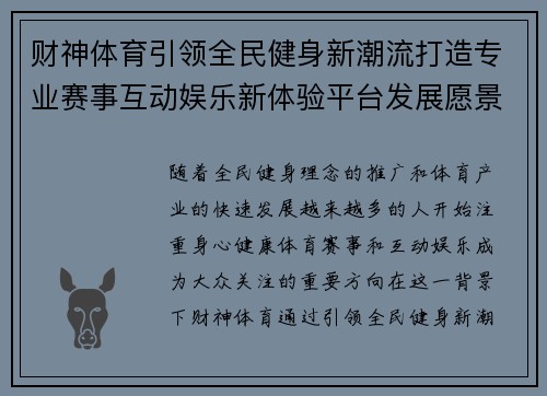 财神体育引领全民健身新潮流打造专业赛事互动娱乐新体验平台发展愿景 财神体育引领全民健身新潮流打造专业赛事互动娱乐新体验平台发展愿景