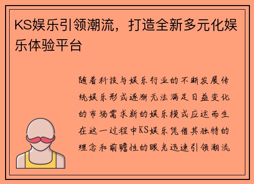 KS娱乐引领潮流,打造全新多元化娱乐体验平台 KS娱乐引领潮流,打造全新多元化娱乐体验平台
