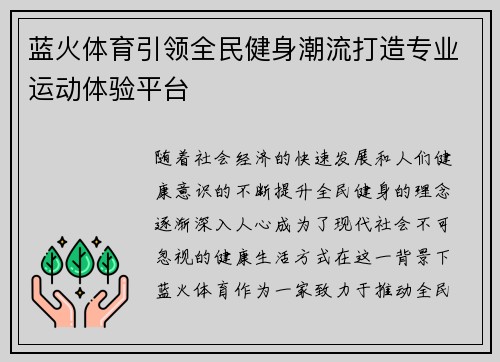 蓝火体育引领全民健身潮流打造专业运动体验平台 蓝火体育引领全民健身潮流打造专业运动体验平台